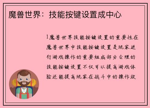魔兽世界：技能按键设置成中心