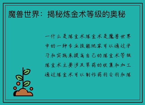 魔兽世界：揭秘炼金术等级的奥秘
