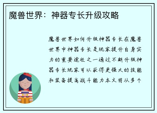 魔兽世界：神器专长升级攻略