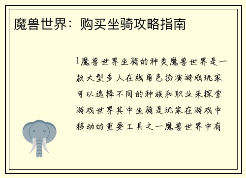 魔兽世界：购买坐骑攻略指南