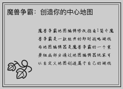魔兽争霸：创造你的中心地图