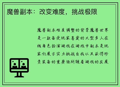 魔兽副本：改变难度，挑战极限