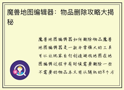 魔兽地图编辑器：物品删除攻略大揭秘