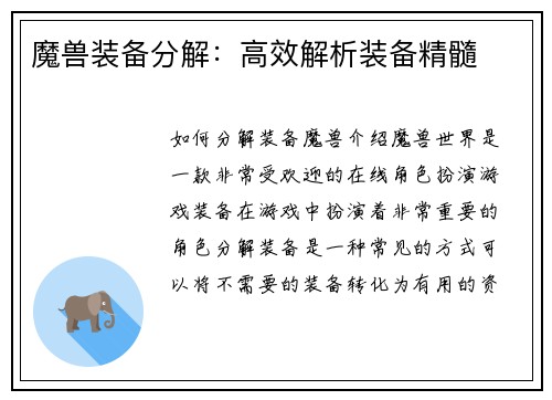 魔兽装备分解：高效解析装备精髓