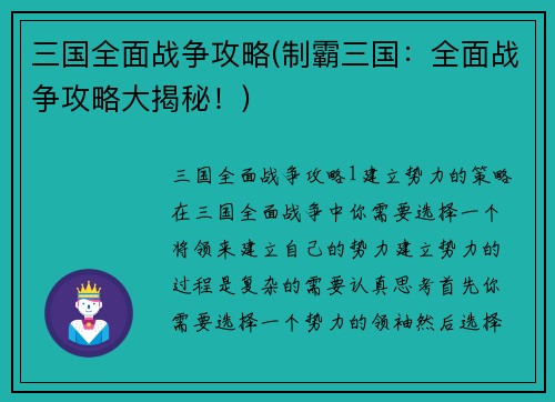 三国全面战争攻略(制霸三国：全面战争攻略大揭秘！)
