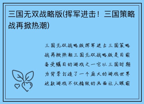 三国无双战略版(挥军进击！三国策略战再掀热潮)