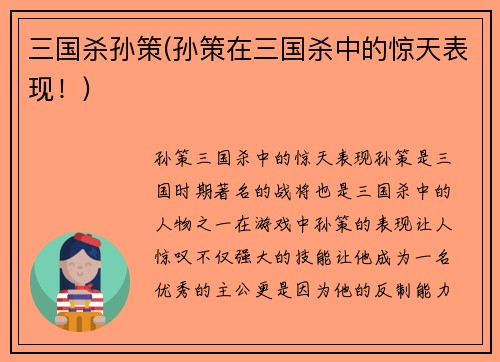 三国杀孙策(孙策在三国杀中的惊天表现！)