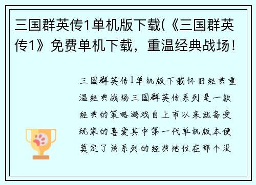 三国群英传1单机版下载(《三国群英传1》免费单机下载，重温经典战场！)