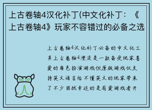 上古卷轴4汉化补丁(中文化补丁：《上古卷轴4》玩家不容错过的必备之选)