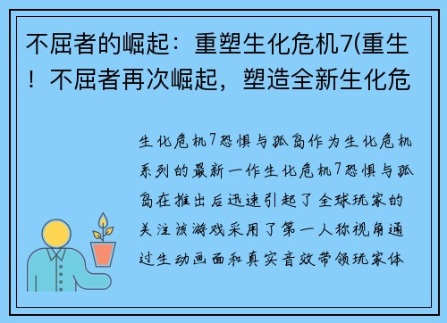 不屈者的崛起：重塑生化危机7(重生！不屈者再次崛起，塑造全新生化危机7)