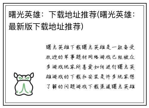 曙光英雄：下载地址推荐(曙光英雄：最新版下载地址推荐)