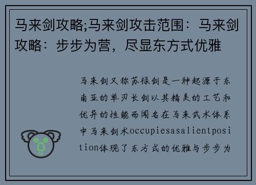 马来剑攻略;马来剑攻击范围：马来剑攻略：步步为营，尽显东方式优雅