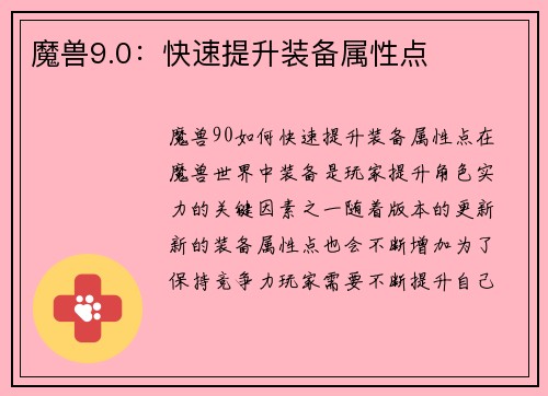 魔兽9.0：快速提升装备属性点