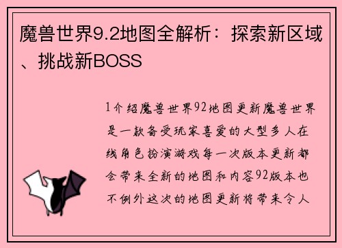 魔兽世界9.2地图全解析：探索新区域、挑战新BOSS