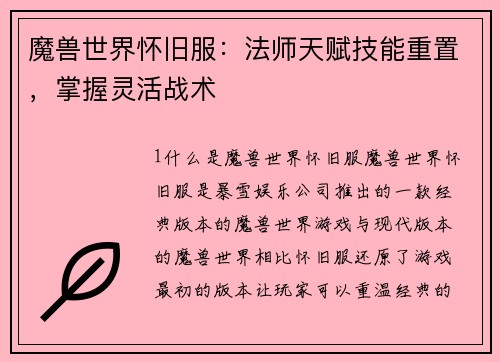 魔兽世界怀旧服：法师天赋技能重置，掌握灵活战术