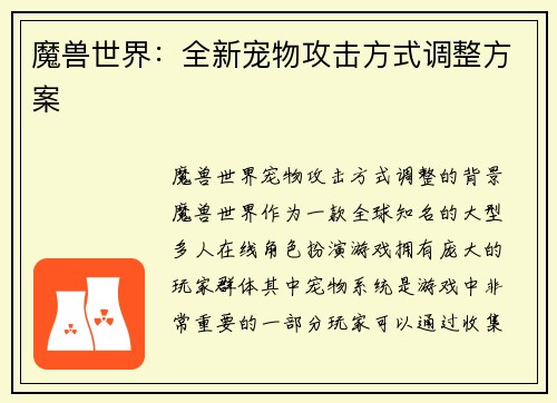 魔兽世界：全新宠物攻击方式调整方案