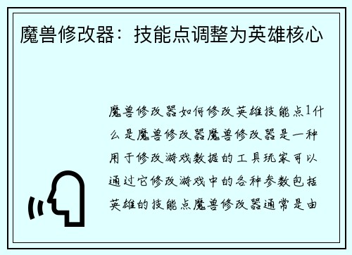 魔兽修改器：技能点调整为英雄核心