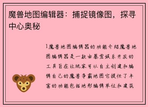 魔兽地图编辑器：捕捉镜像图，探寻中心奥秘