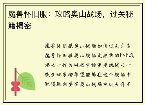 魔兽怀旧服：攻略奥山战场，过关秘籍揭密