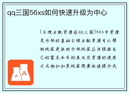 qq三国56xs如何快速升级为中心